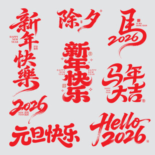 新年书法矢量书法字体素材元素