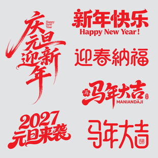 新年迎春纳福喜庆矢量文字素材