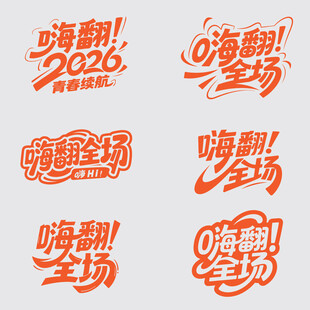 嗨翻全场创意pop海报字体设计