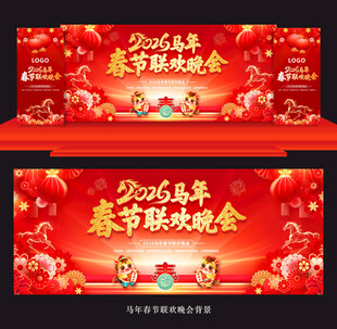 马年春节联欢晚会