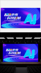 科技风活动舞台背景设计