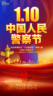110中国人民警察节背景