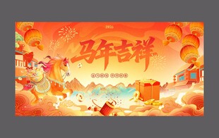 马年海报
