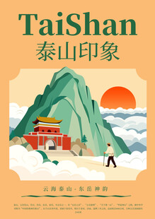 泰山印象城市宣传插画海报