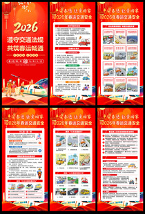 2026春运交通安全展架