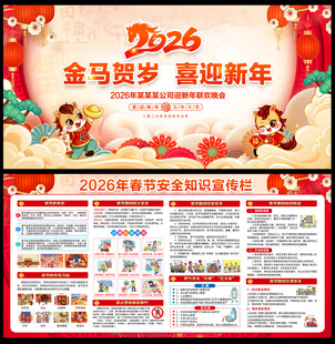 2026马年春节安全展板