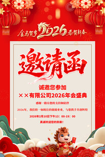 2026年会邀请函