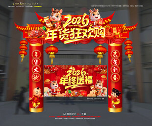 2026年货拱门年货门楼装饰