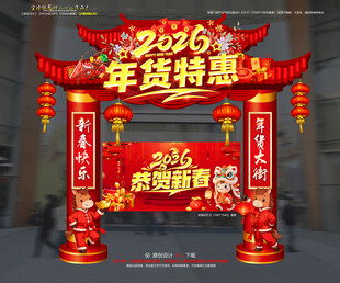 马年年货门头年货拱门