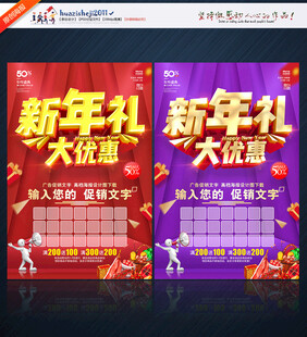 新年促销海报新年优惠