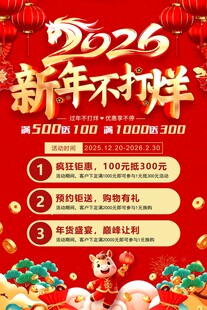 2026新年不打烊海报