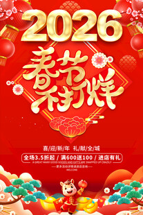 2026春节不打烊海报