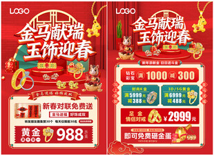 新年珠宝单页 年货节珠宝单页