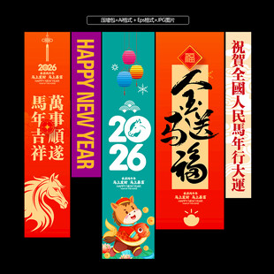 2026马年吊旗
