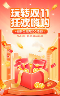玩转双11活动海报模版