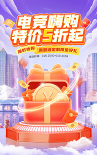 电竞嗨购海报模版