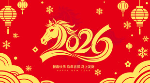 2026马年主题创意设计
