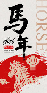 中国风马年海报