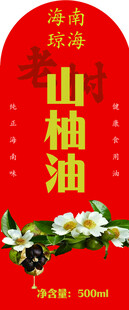 山柚油宣传图不干胶瓶贴标签