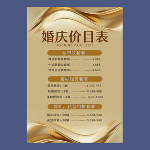 婚礼价目表