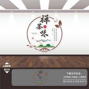 茶道茶文化墙 禅茶一味