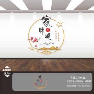 家的味道背景墙文化墙