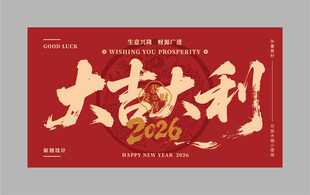 2026马年大吉大利海报