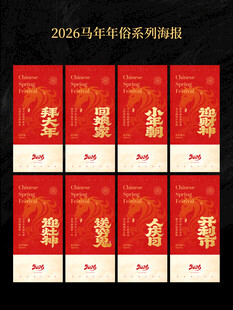 2026马年春节年俗海报