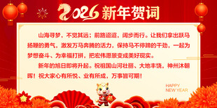 2026马年贺词