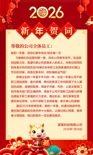 2026新年贺词