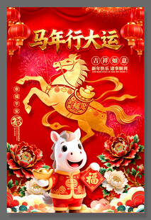 2026马年海报福字