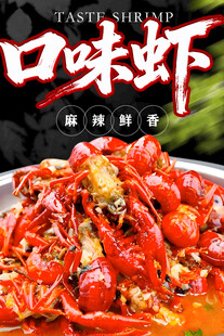 口味虾 