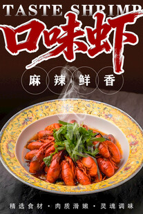 口味虾 