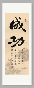 成功 装饰画挂画