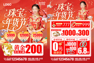 珠宝年货节促销海报