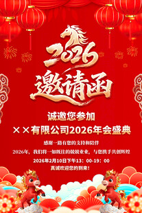 2026马年企业年会邀请函