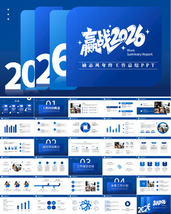 赢战2026工作述职报告PPT