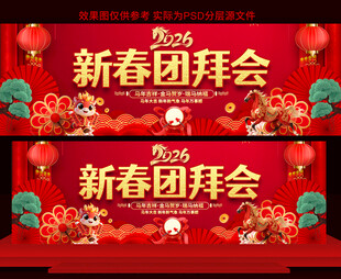 2026新春团拜会