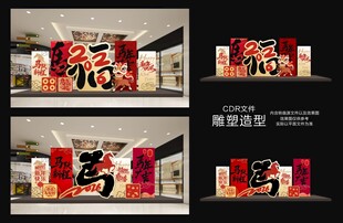 新年福字装饰设计效果图