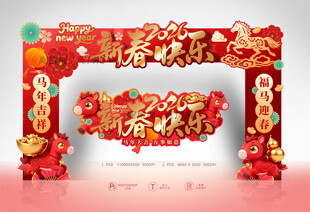 2026新春拱门
