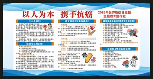 世界癌症日宣传栏