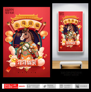 马年新春喜庆插画海报