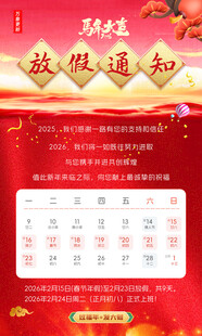 2026马年放假通知海报