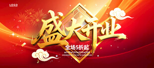 盛大开业庆典海报