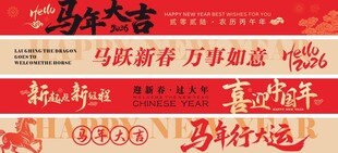 春节横幅 