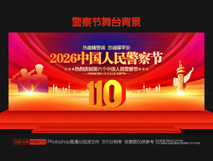 警察节背景