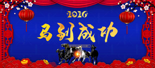 马年 马到成功展板