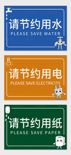 节约用水电