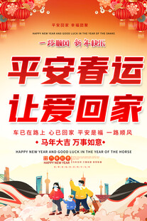 平安春运让爱回家海报