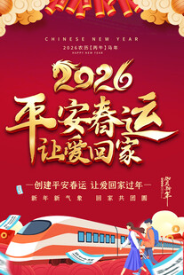 2026马年平安春运宣传海报